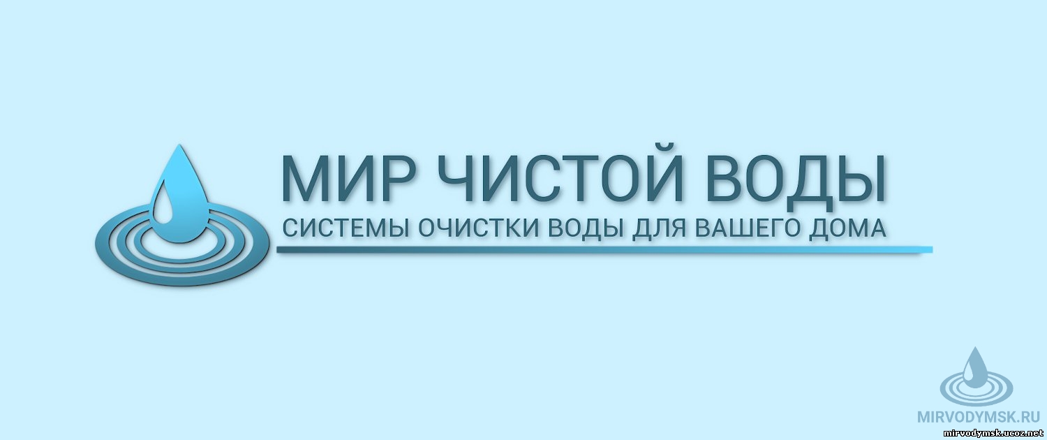 Фильтры для очистки воды в квартире и коттедже / Мир чистой воды - Новая  Москва